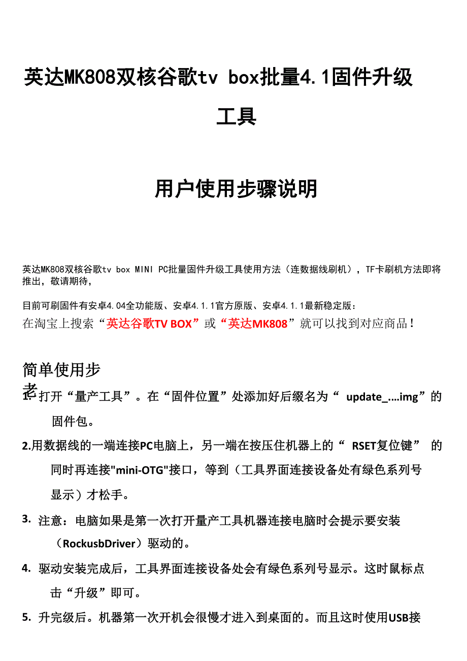 英达MK808 41系统固件最快捷升级方法 连数据线刷机 卡刷_第1页