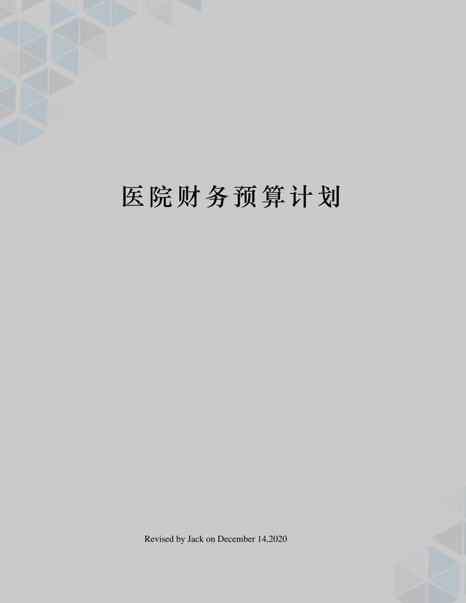 医院财务预算计划_第1页