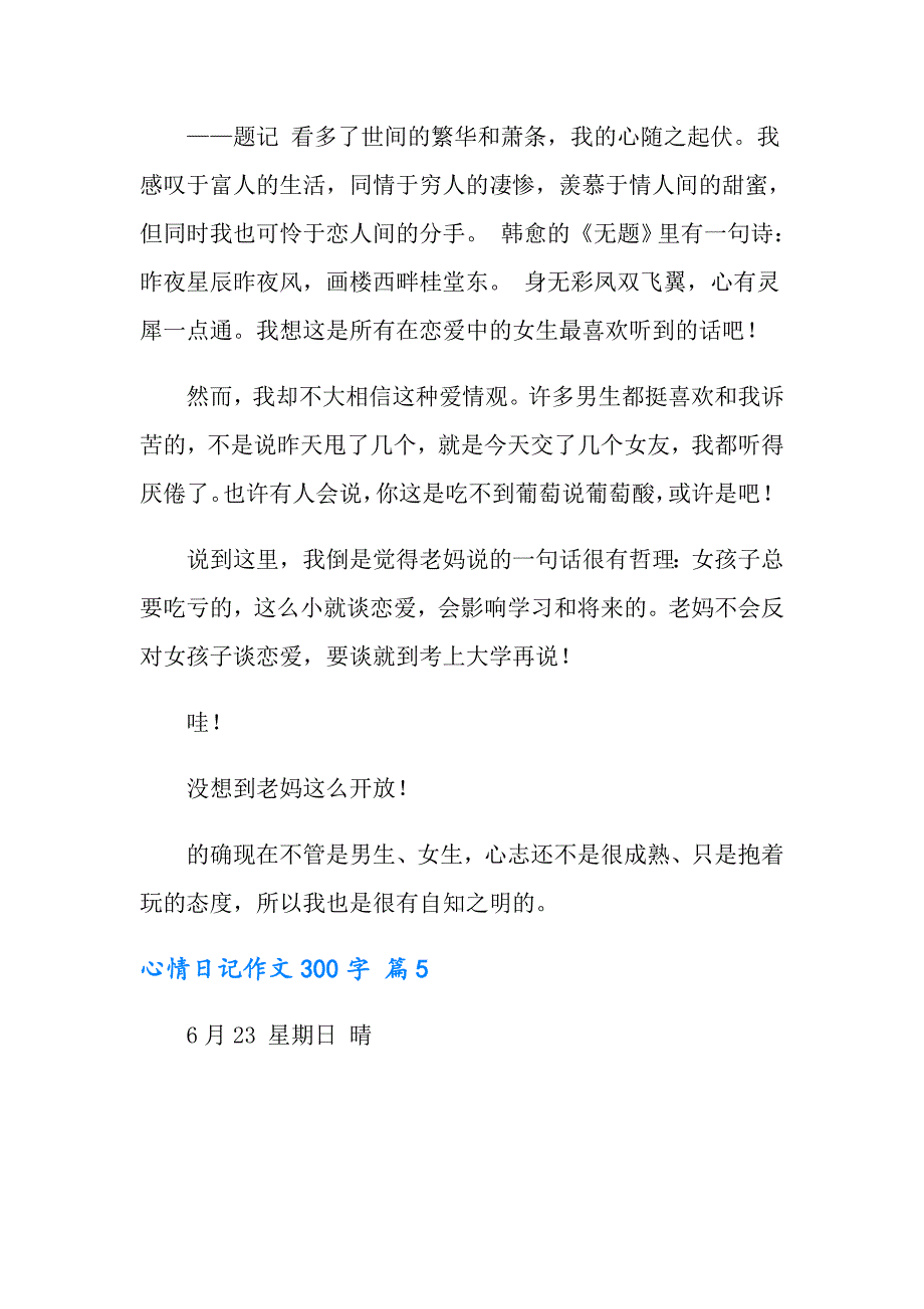 心情日记作文300字集合8篇_第4页