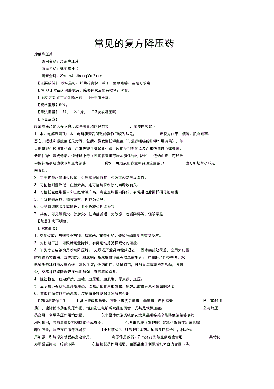 常用的复方降压药资料_第1页