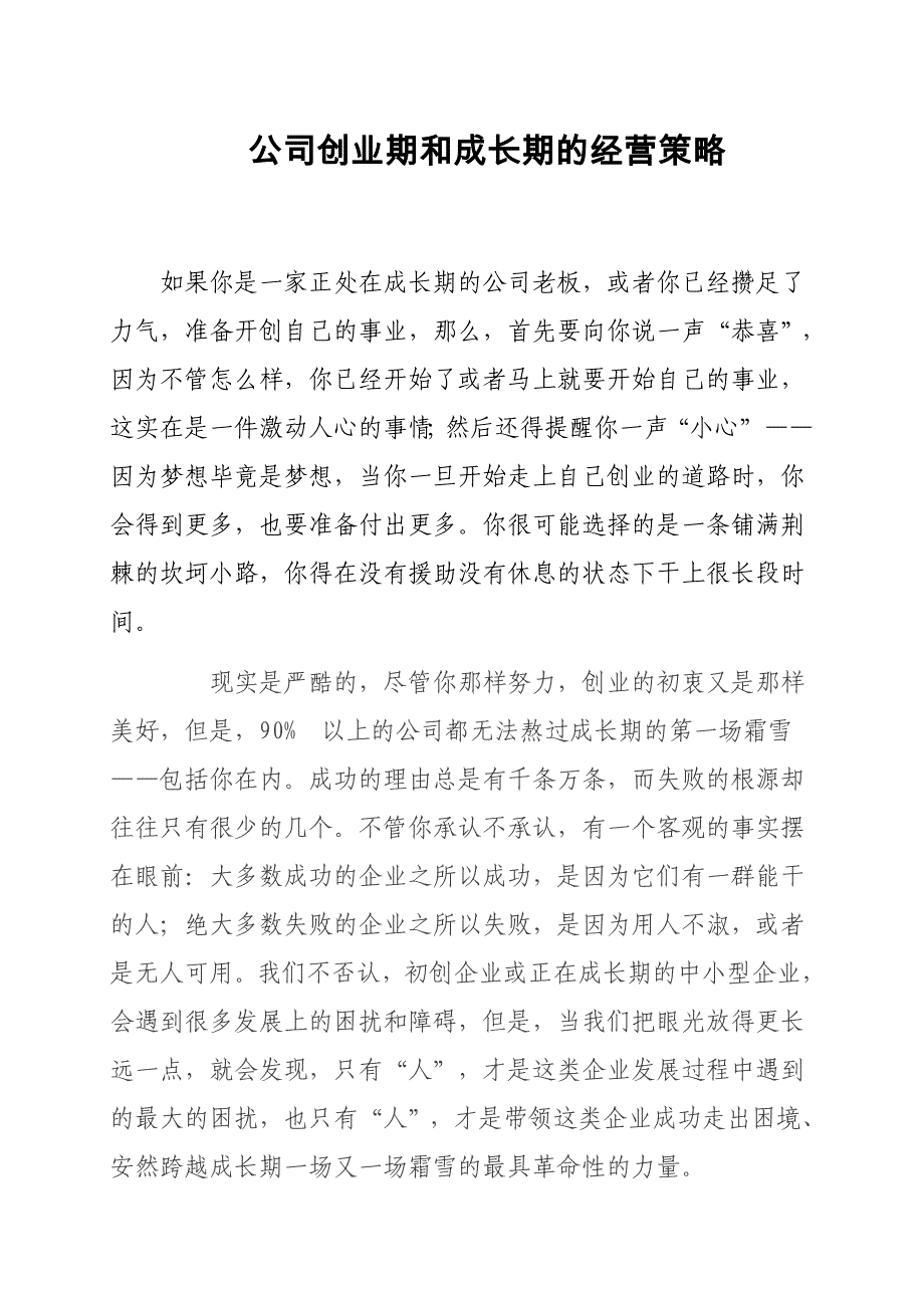 公司创业期和成长期的经营策略_第1页