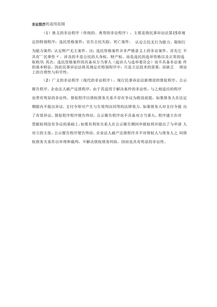 普通程序、简易程序和特别程序相关概念辨析_第3页