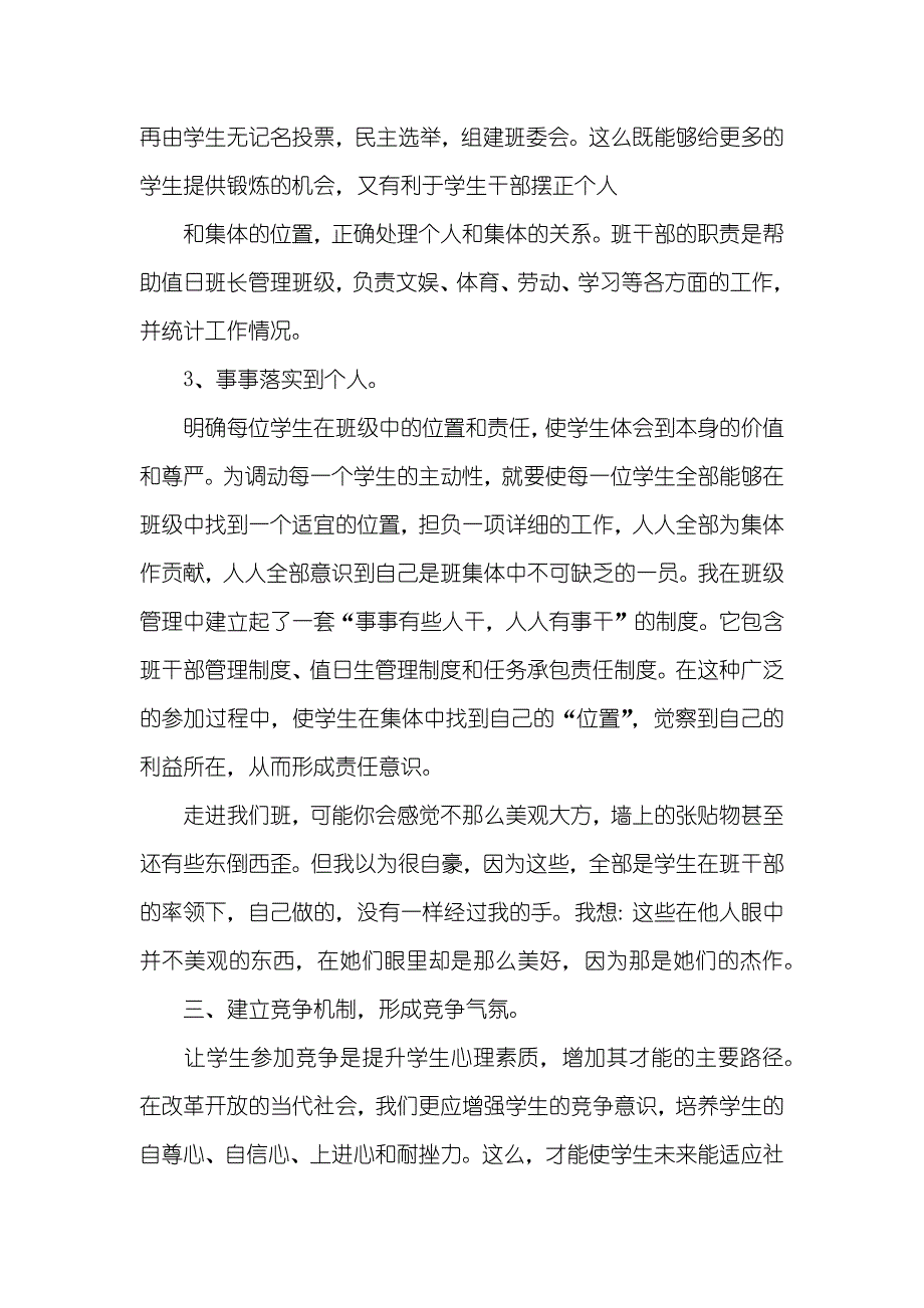 班主任工作经验演讲稿班主任工作经验总结_第4页