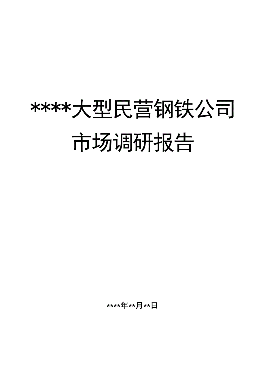 东北区域钢铁市场调查报告_第1页