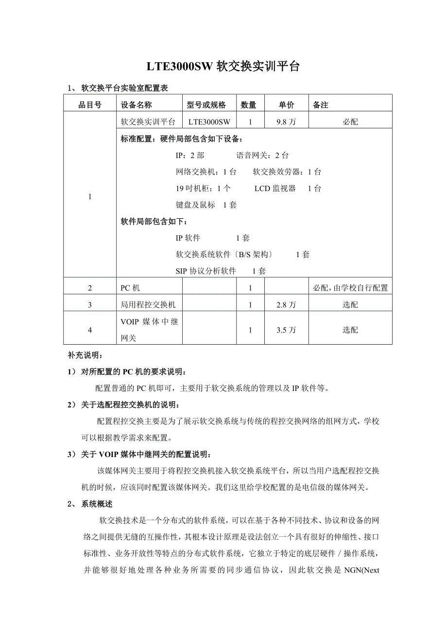 软交换研训平台解决方案_第1页