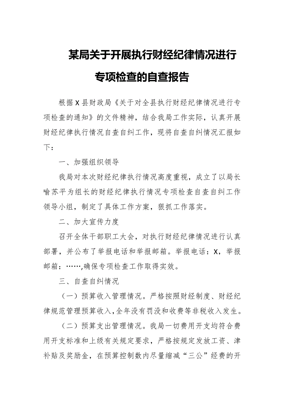 某局关于开展执行财经纪律情况进行专项检查的自查报告_第1页