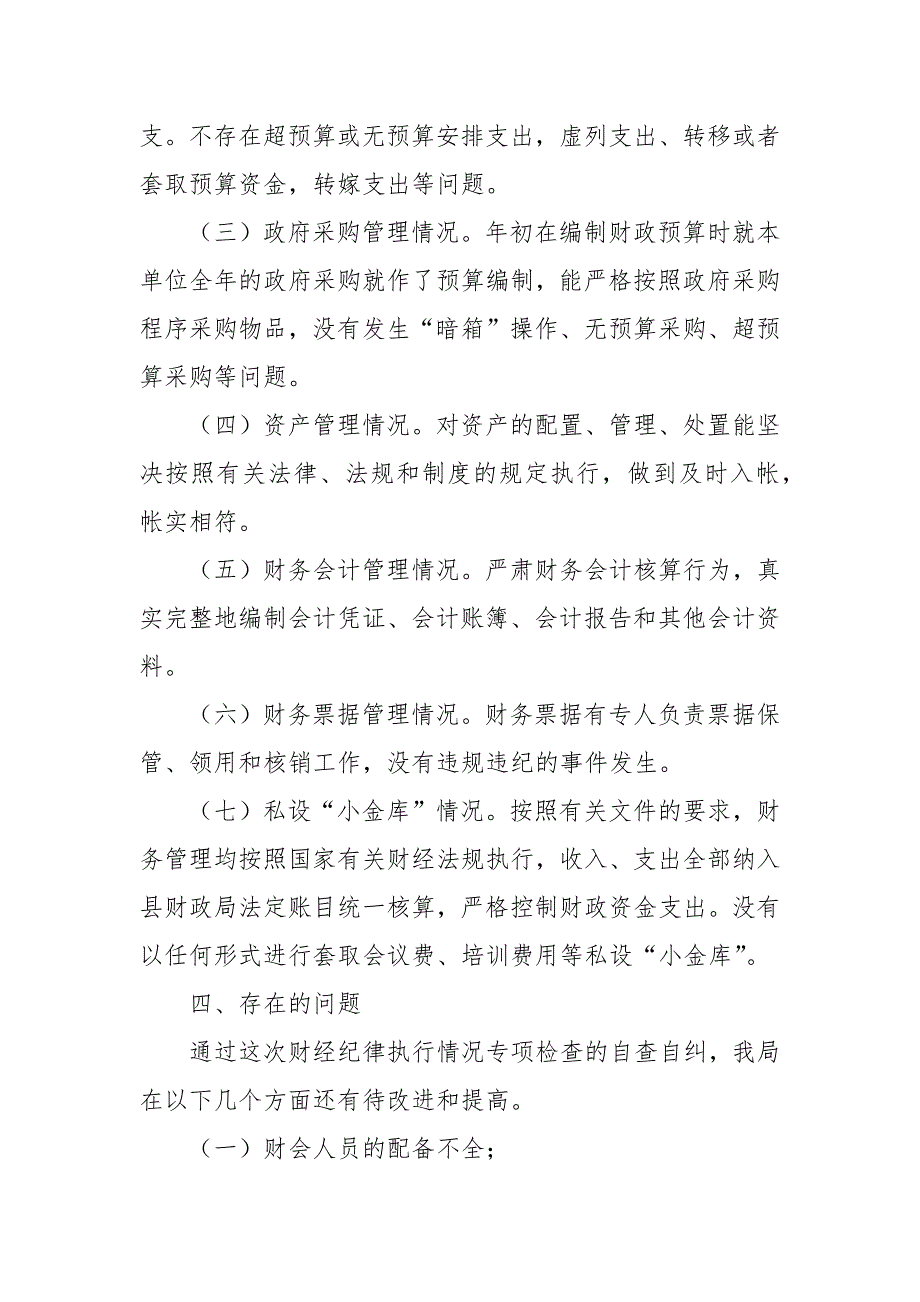 某局关于开展执行财经纪律情况进行专项检查的自查报告_第2页