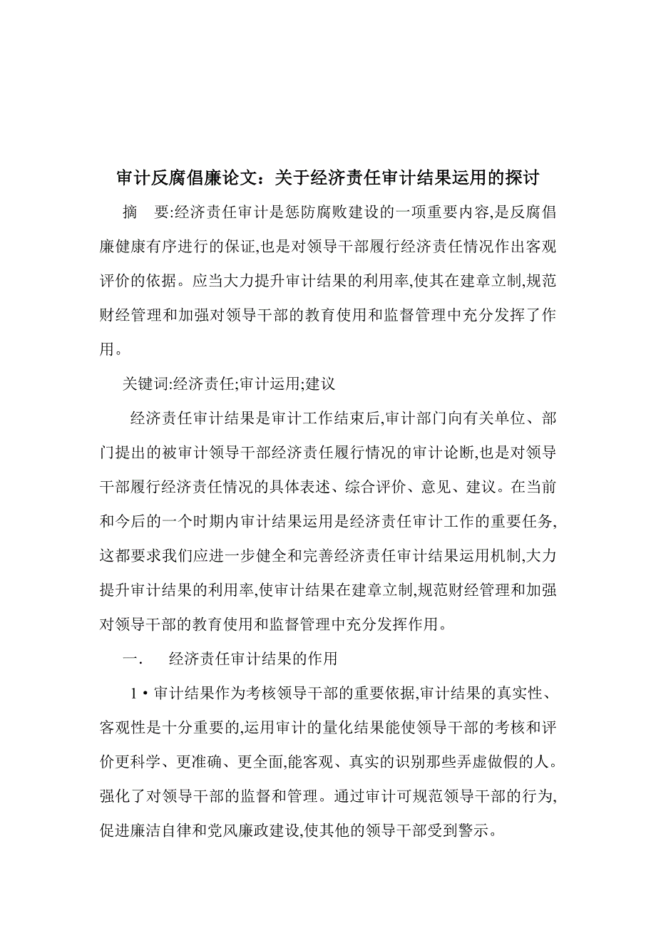 关于经济责任审计结果运用的研究论文_第1页