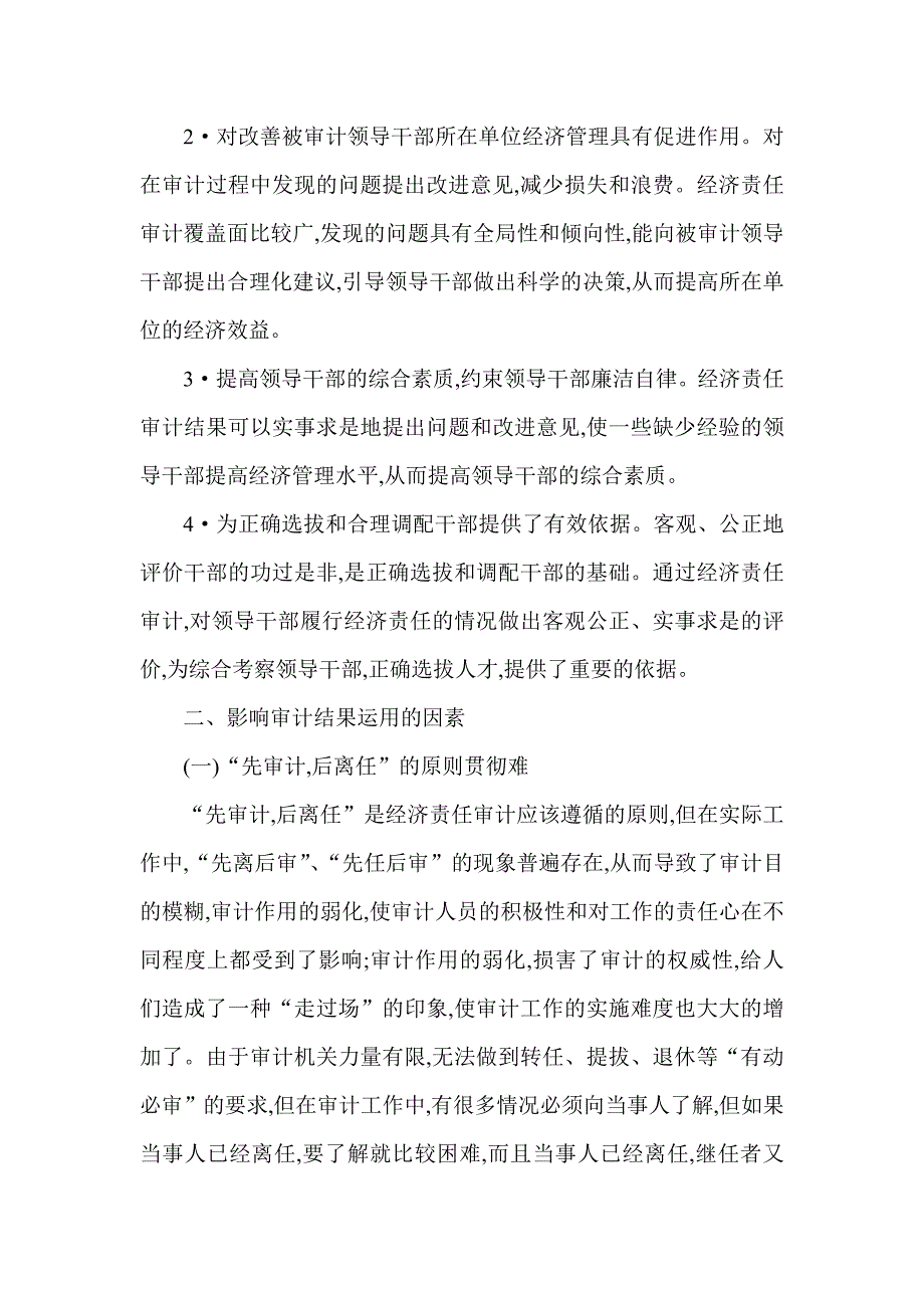 关于经济责任审计结果运用的研究论文_第2页