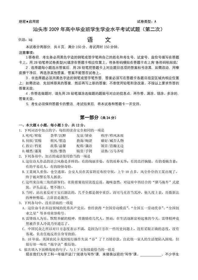 汕头市2009年高中毕业班学生学业水平考试试题(第二次).doc