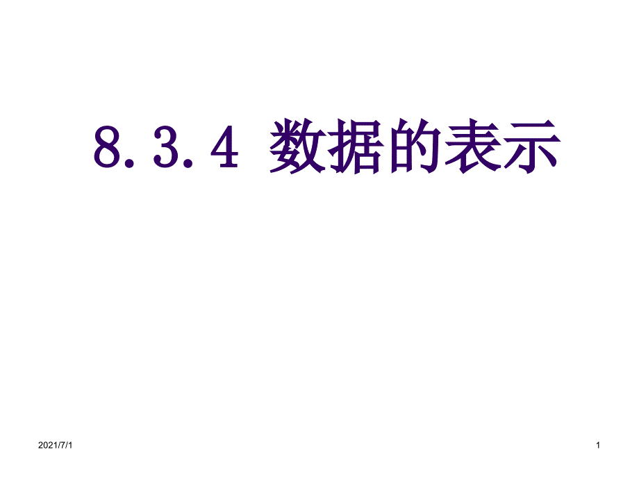 8.3.4数据的表示_第1页