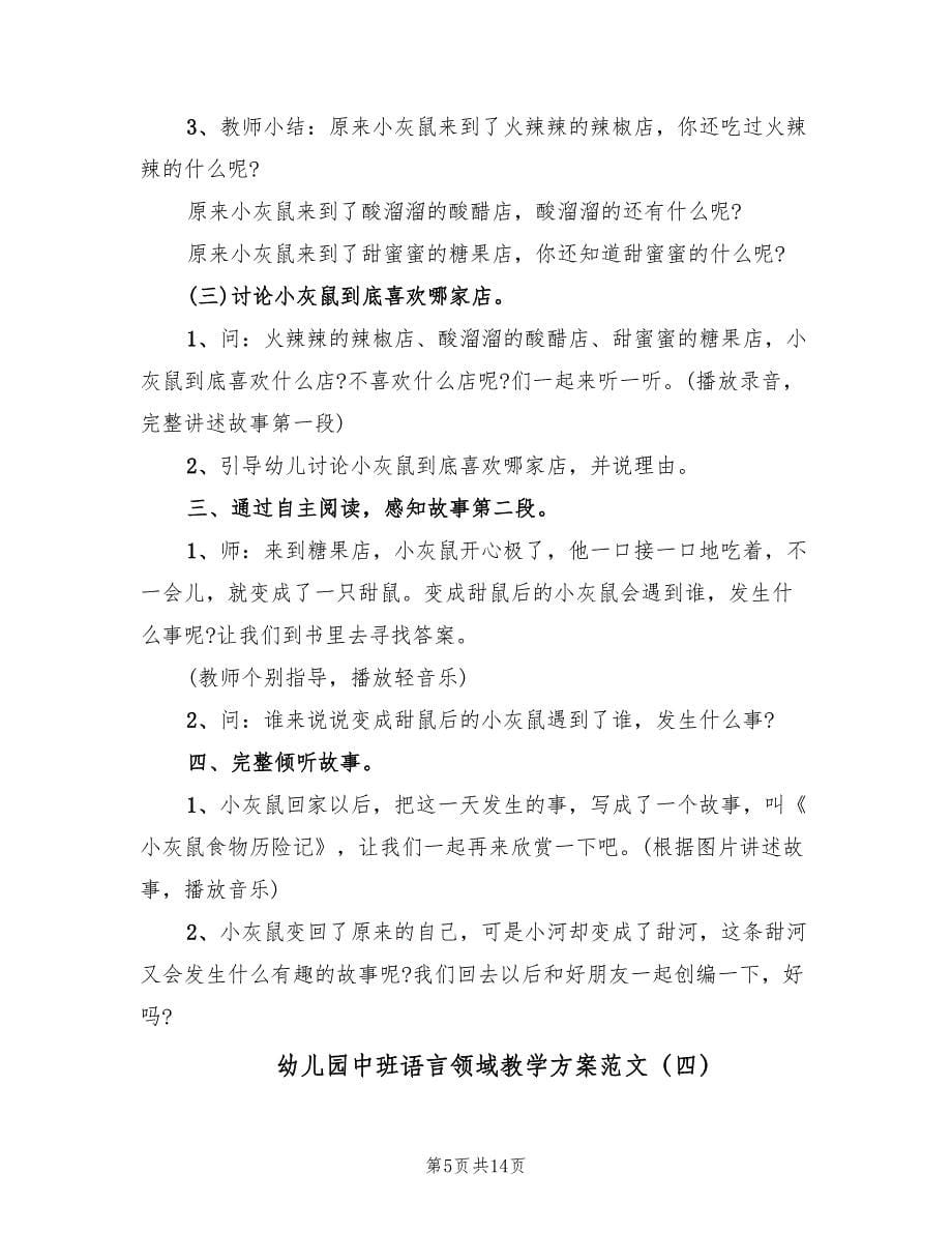 幼儿园中班语言领域教学方案范文（8篇）.doc_第5页