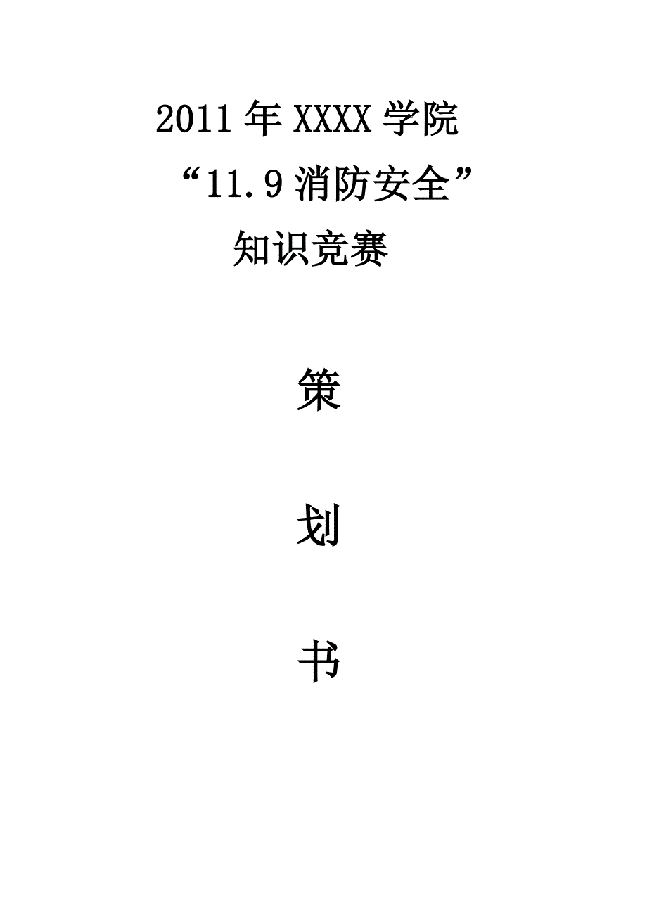 2023年消防安全知识竞赛策划书_第1页