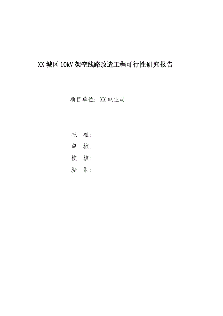 架空线路改造工程可行性研究报告_第1页