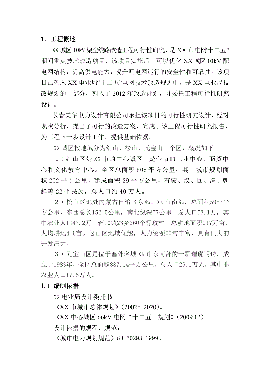 架空线路改造工程可行性研究报告_第2页