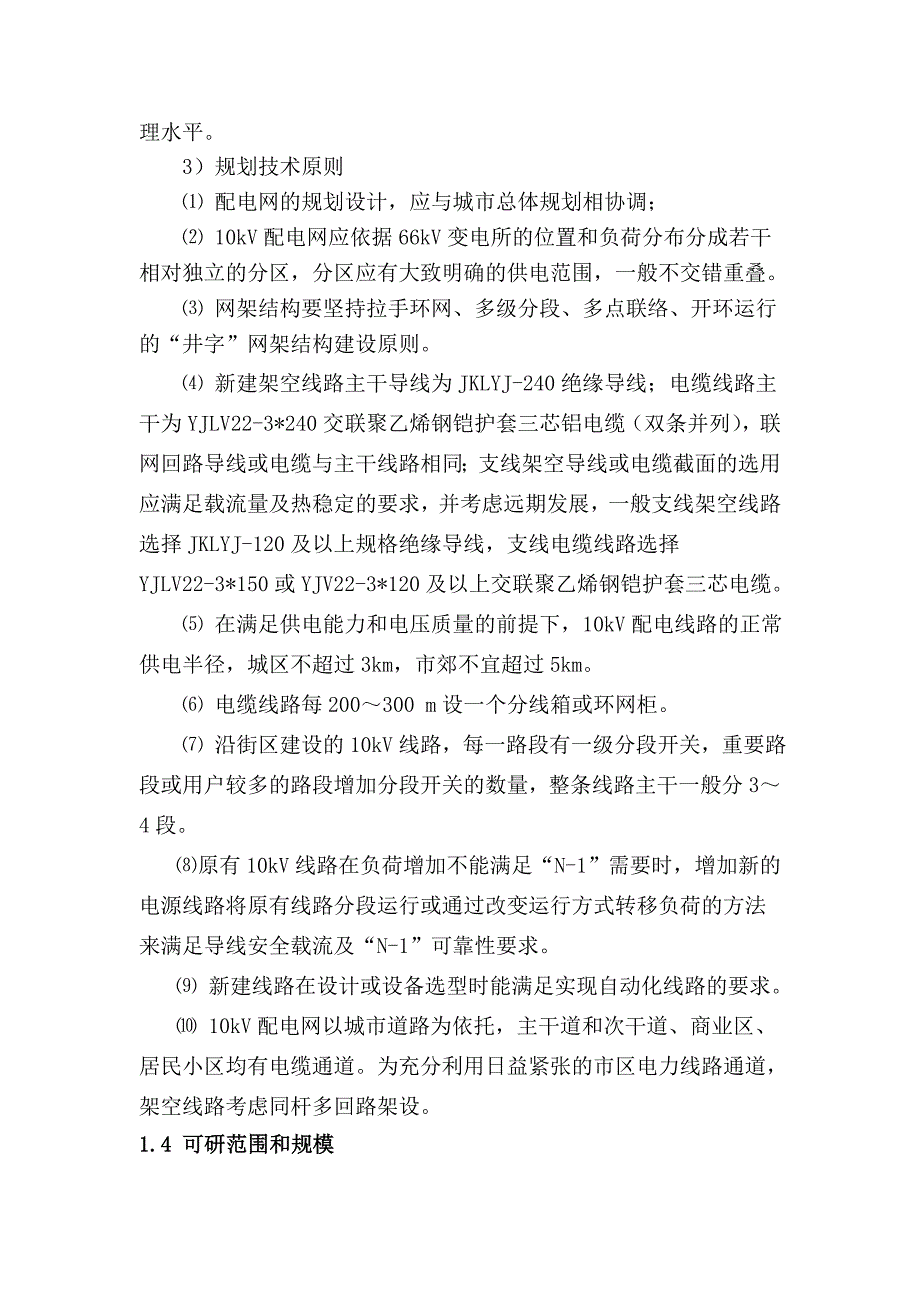 架空线路改造工程可行性研究报告_第4页