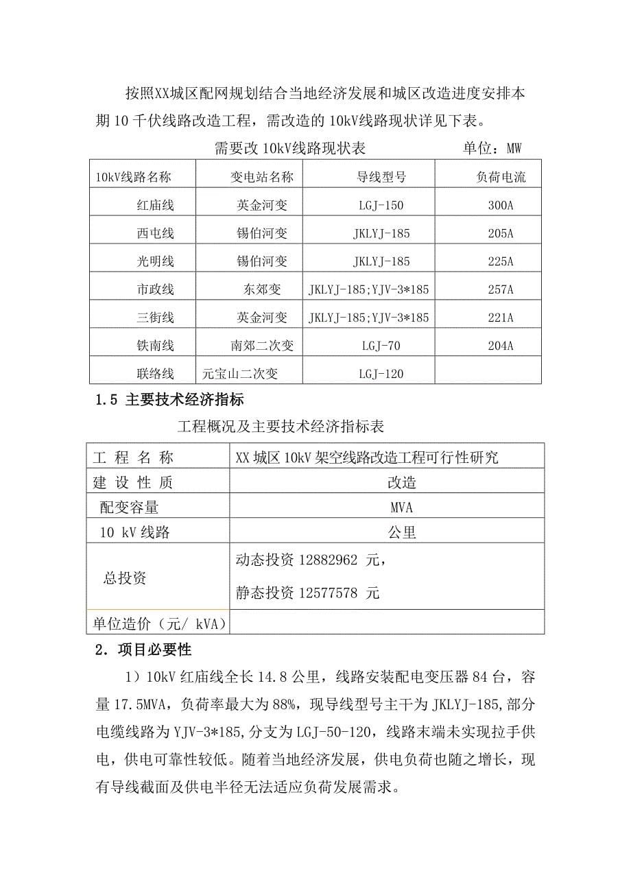 架空线路改造工程可行性研究报告_第5页