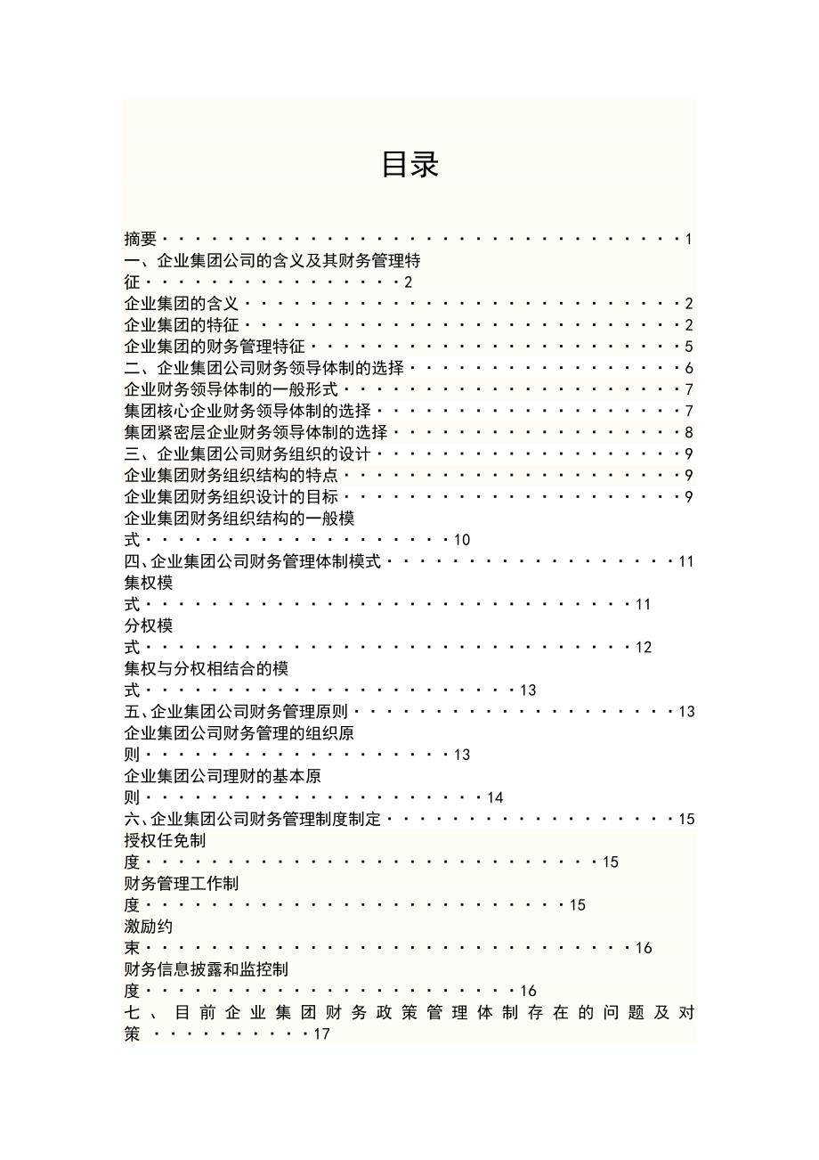 企业集团公司财务政策管理研究.docx_第1页