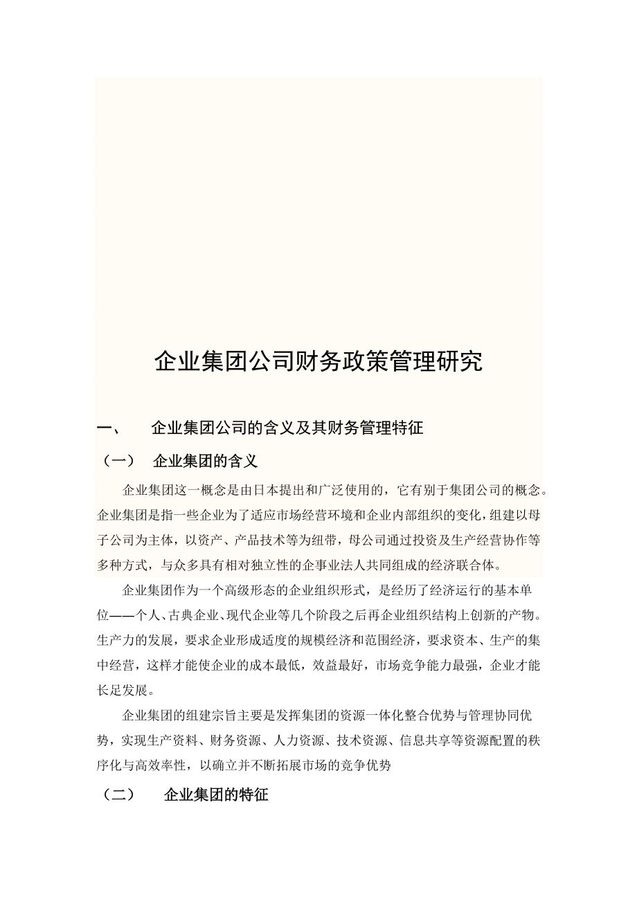 企业集团公司财务政策管理研究.docx_第3页