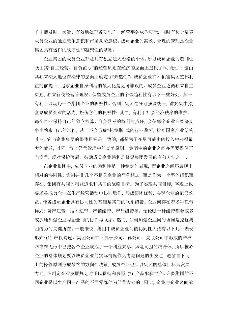 企业集团公司财务政策管理研究.docx_第5页