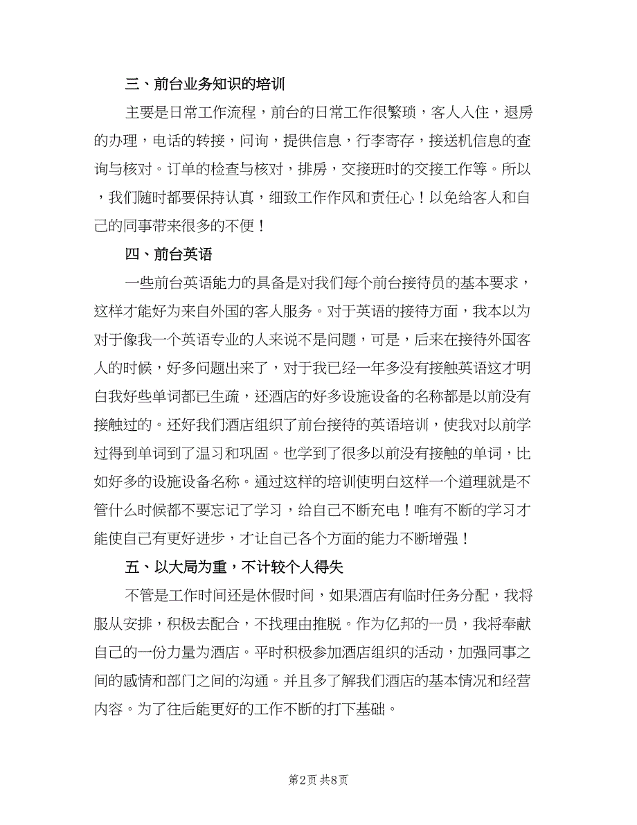 酒店个人年终工作总结样本（3篇）.doc_第2页