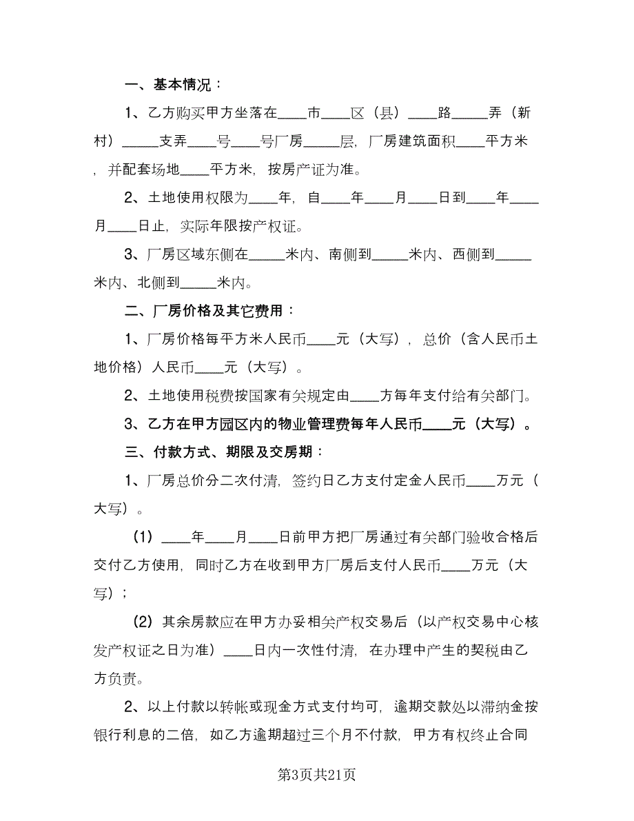 工业厂房转让合同（7篇）.doc_第3页