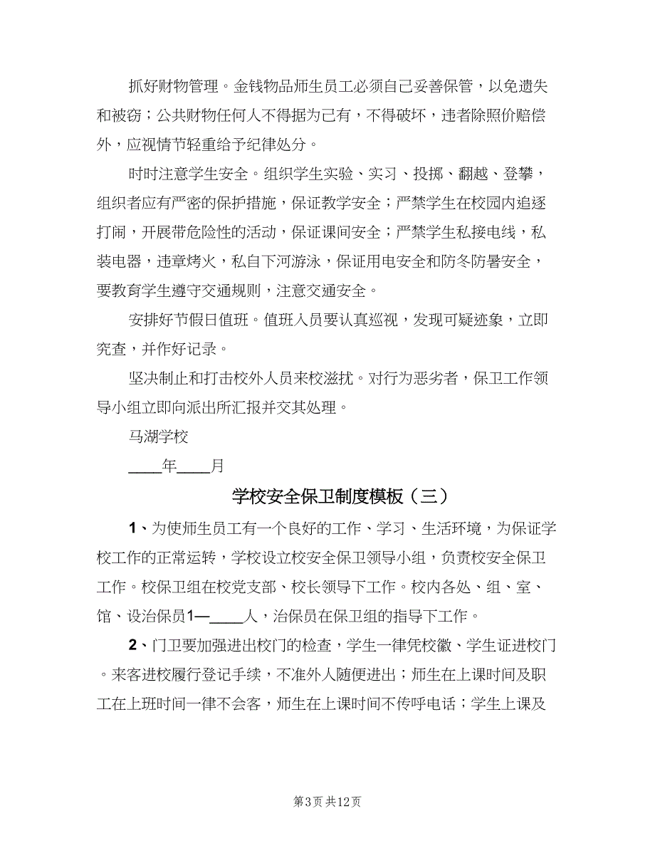 学校安全保卫制度模板（六篇）.doc_第3页