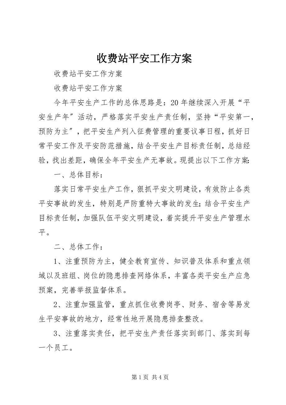 2023年收费站安全工作计划.docx_第1页