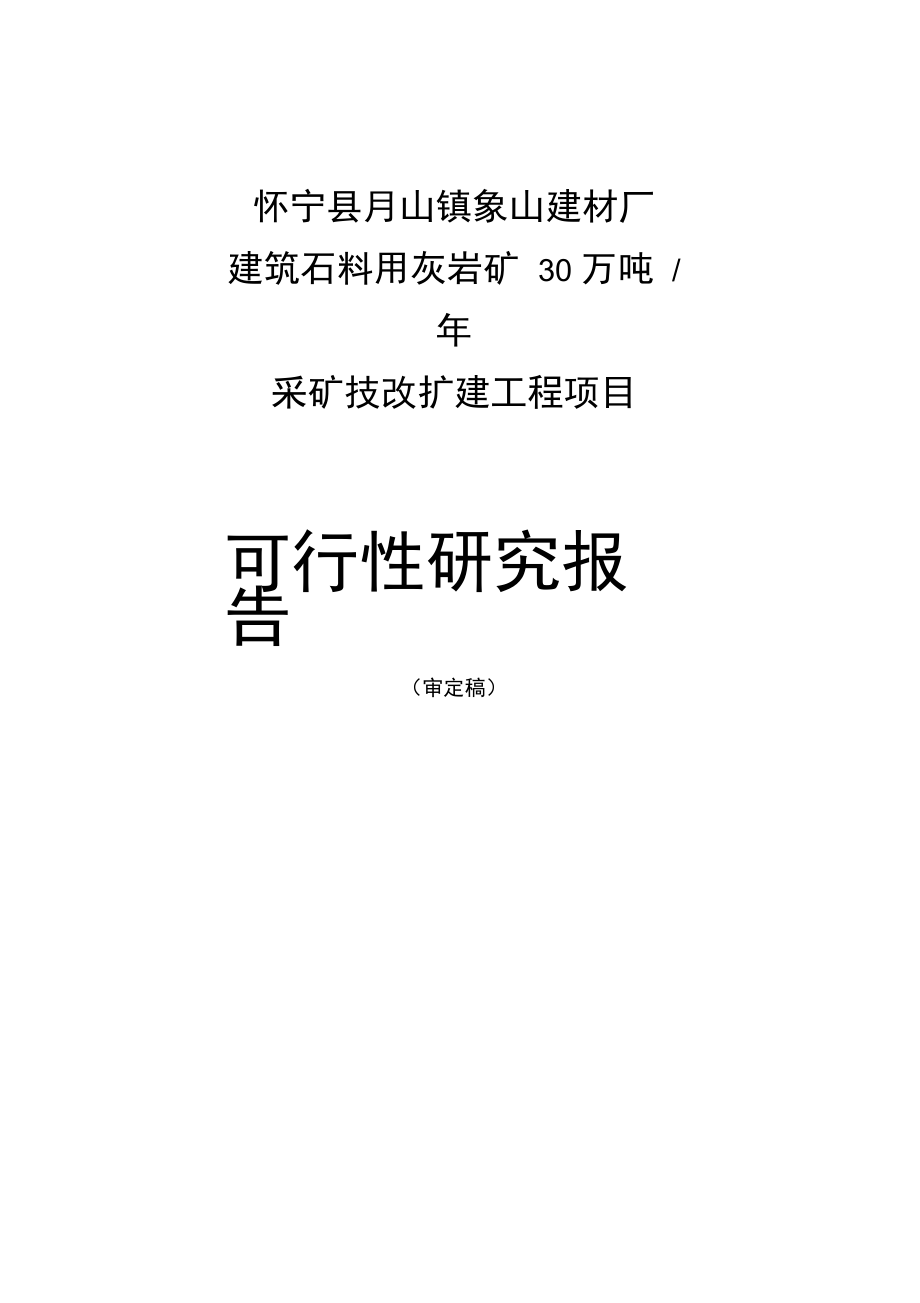 某建材厂年产30万吨建筑石料用灰岩矿露天采矿技改扩建工程项目可行性实施报告_第1页