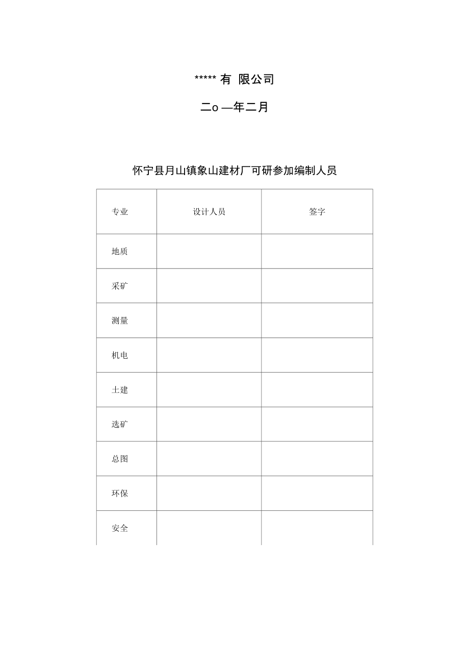 某建材厂年产30万吨建筑石料用灰岩矿露天采矿技改扩建工程项目可行性实施报告_第4页