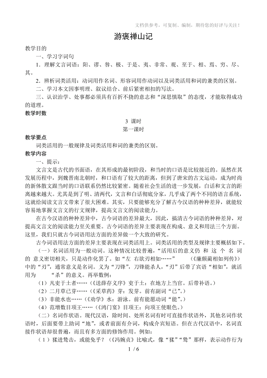 人教版高中语文必修2第二单元《游褒禅山记》教案_第1页