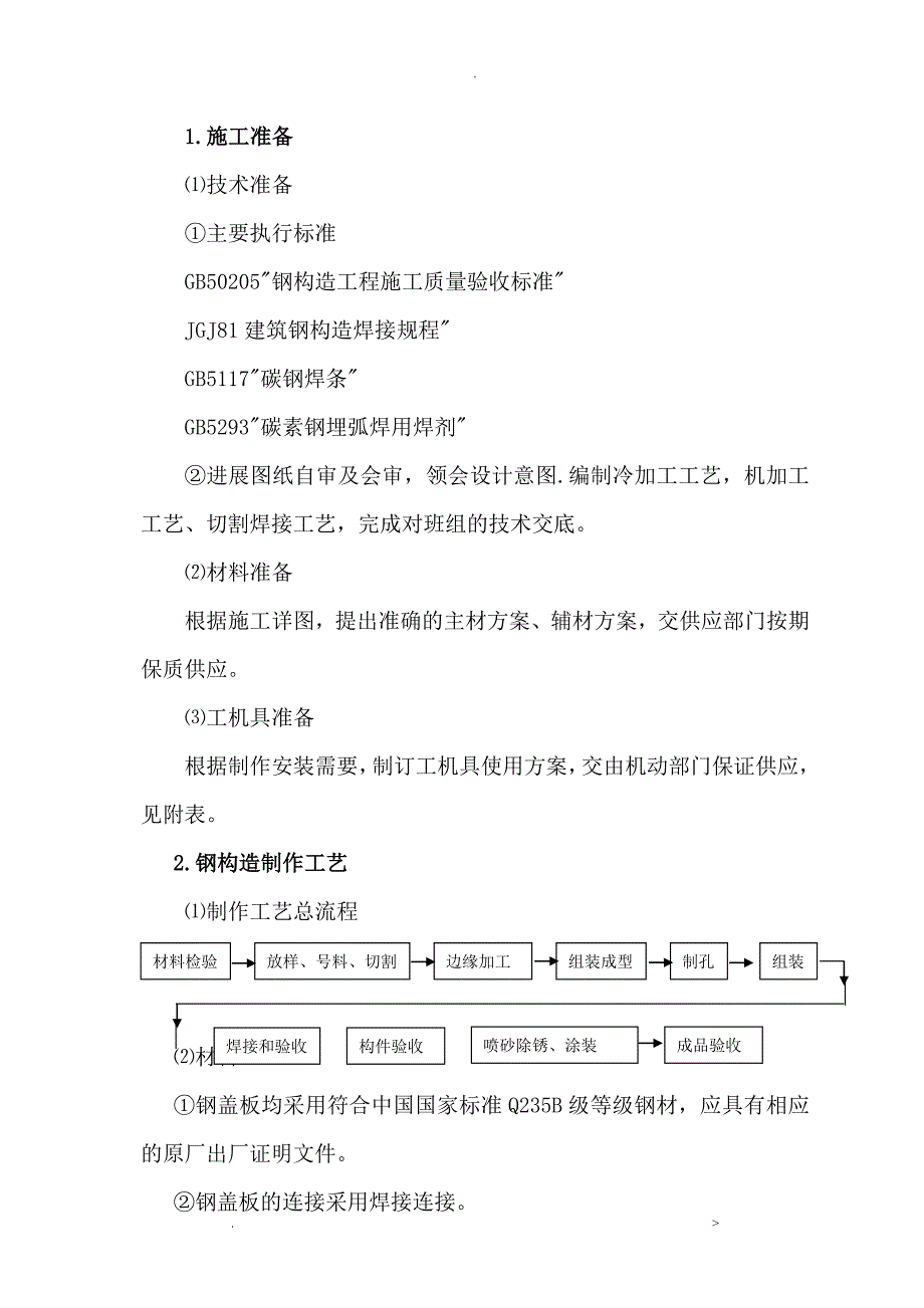 钢平台、沟盖板制安施工组织设计_第1页