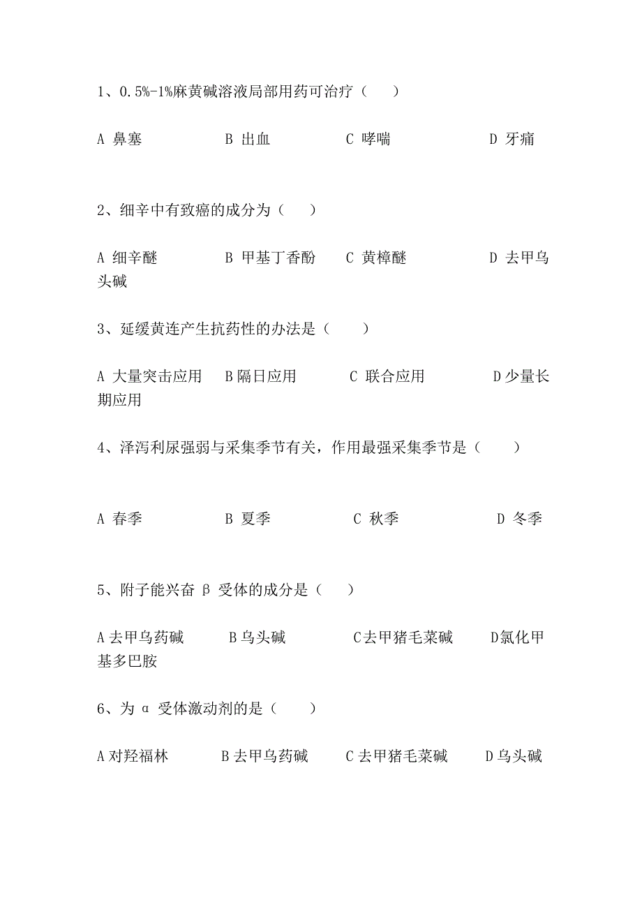 《中药药理学》试卷A[最新]_第4页