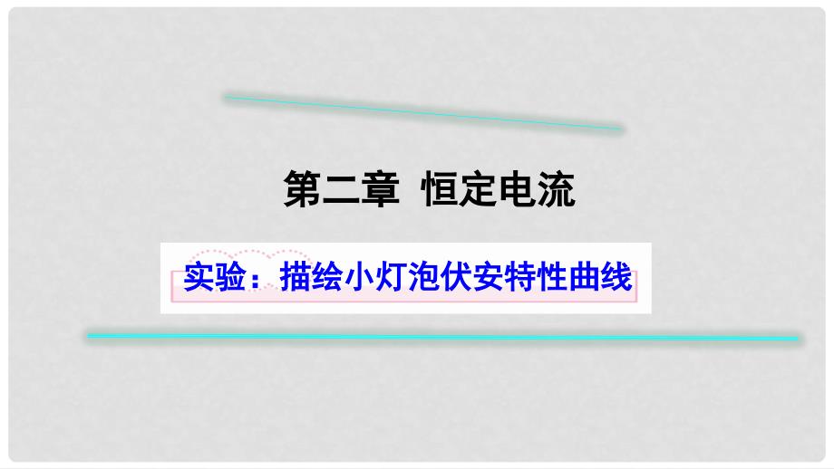 高中物理 第二章 恒定电流 实验 描绘小灯泡伏安特性曲线课件1 新人教版选修31_第1页