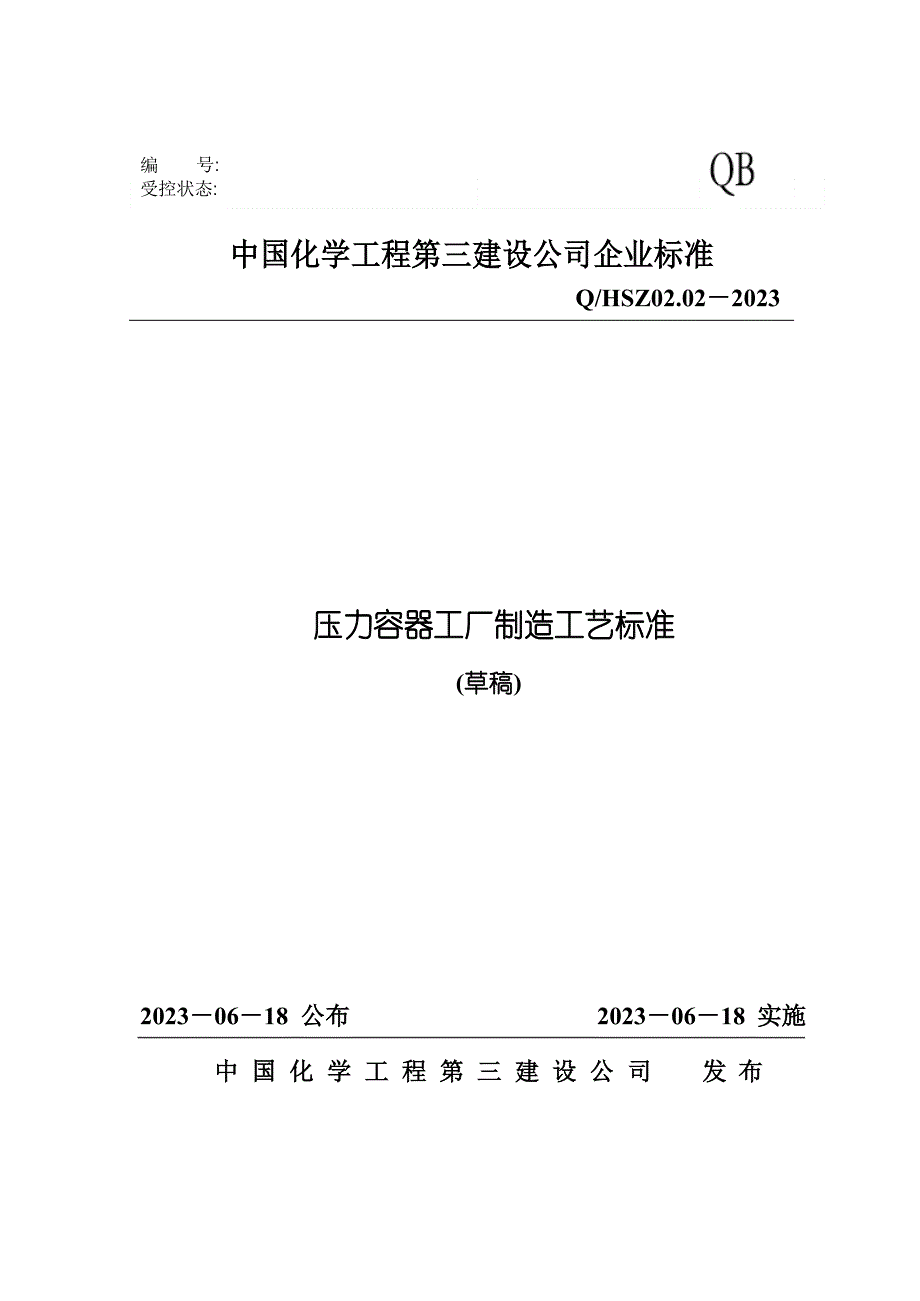 压力容器工厂制造工艺标准_第1页