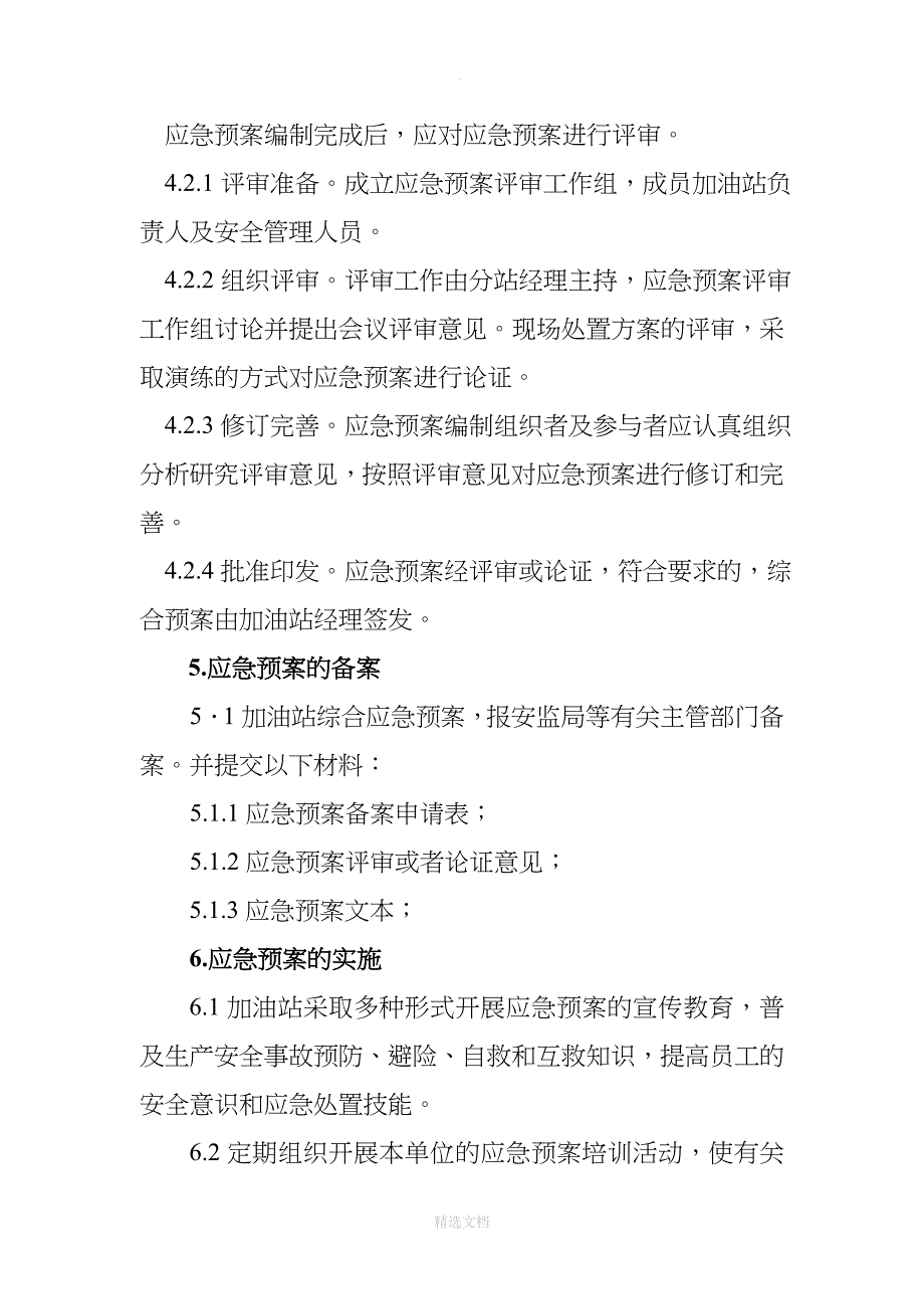 加油站应急预案管理制度_第4页