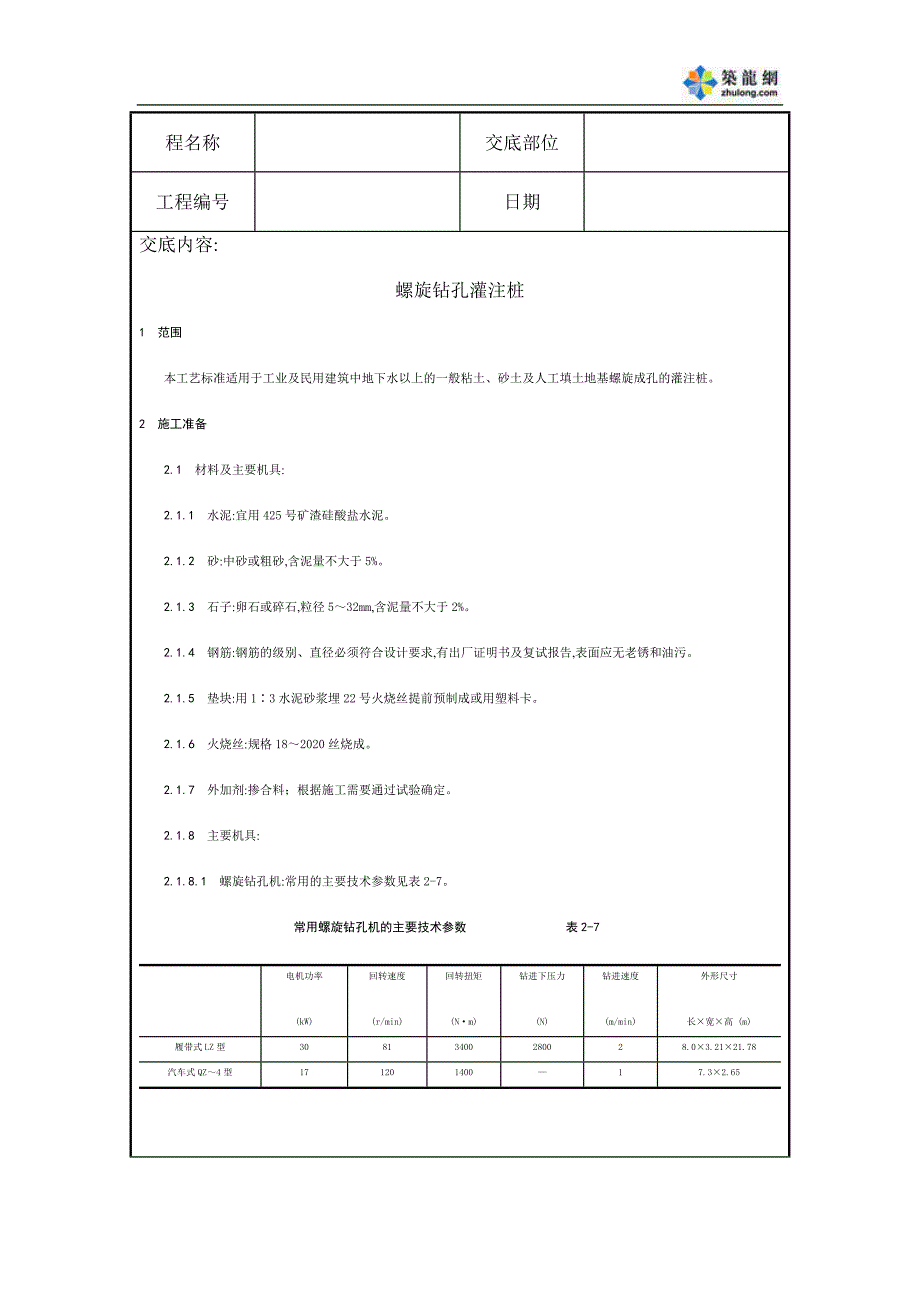 螺旋钻孔灌注桩施工技术交底文本_第1页