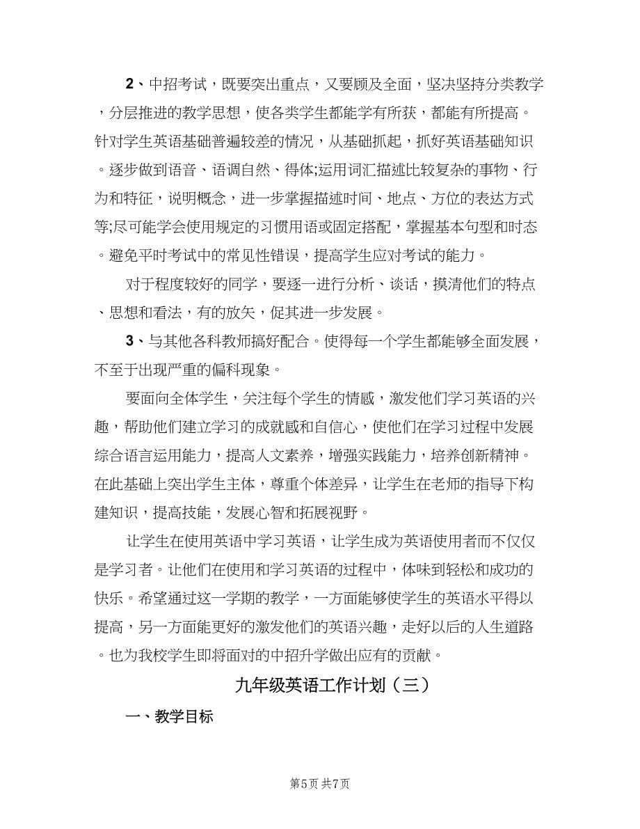 九年级英语工作计划（三篇）.doc_第5页