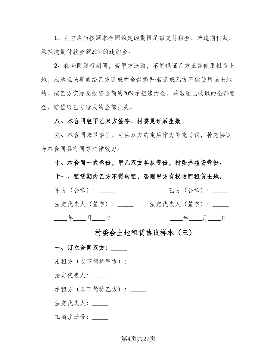 村委会土地租赁协议样本（9篇）_第4页