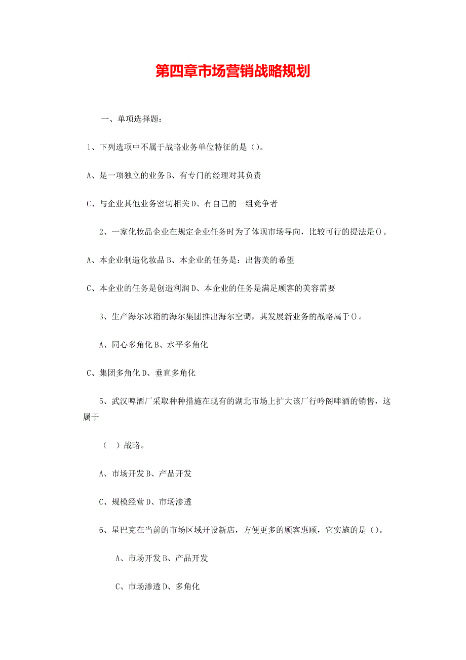 《市场营销学》考试复习题库-第4章-市场营销战略规划_第1页