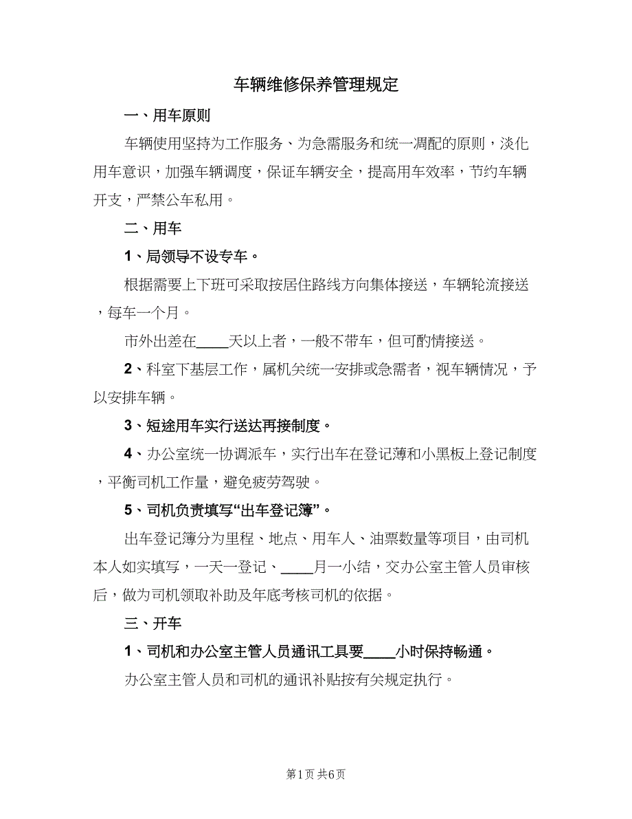 车辆维修保养管理规定（3篇）.doc_第1页