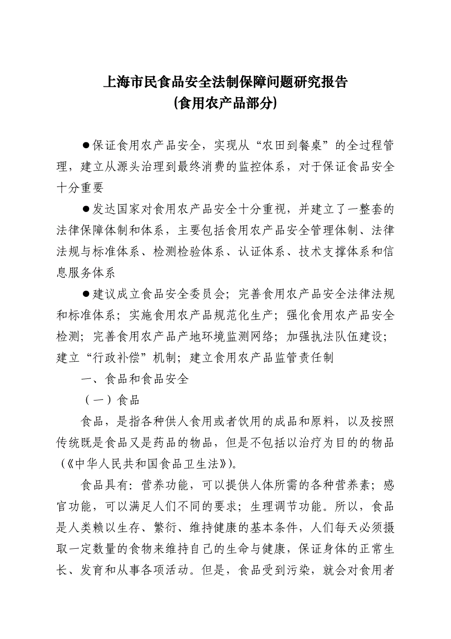 上海市民食品安全法制保障问题研究报告_第1页