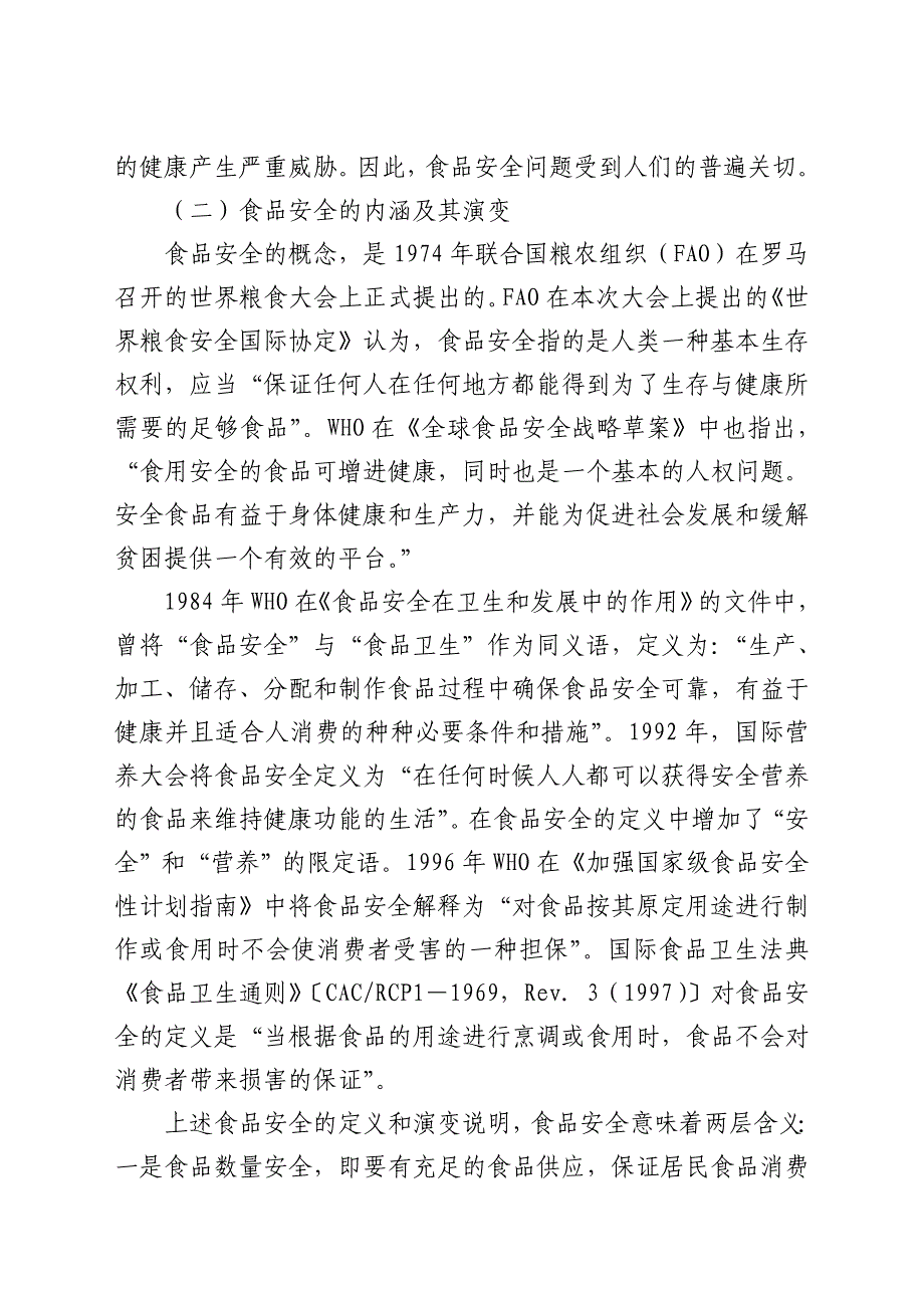 上海市民食品安全法制保障问题研究报告_第2页