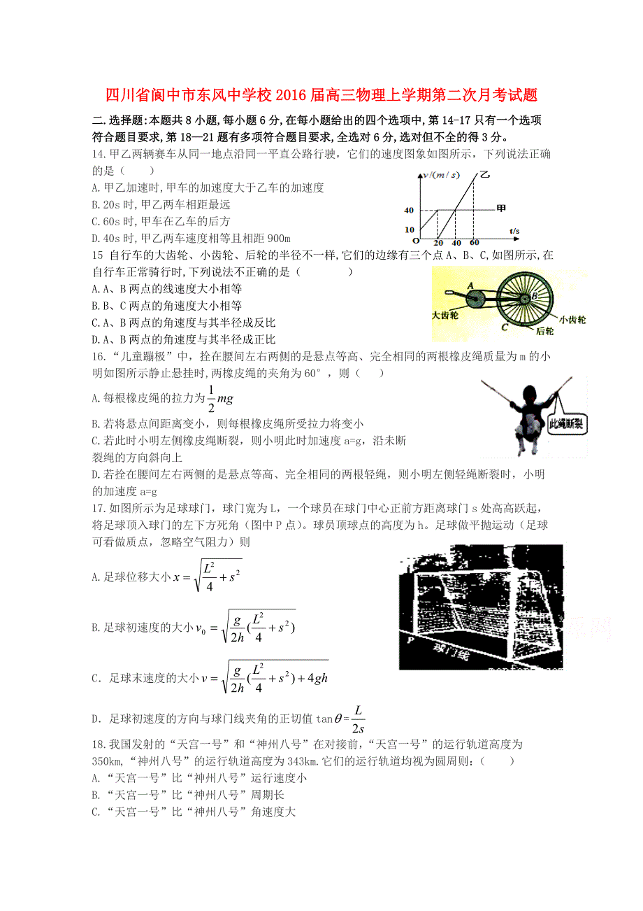 四川省阆中市东风中学校2016届高三物理上学期第二次月考试题_第1页