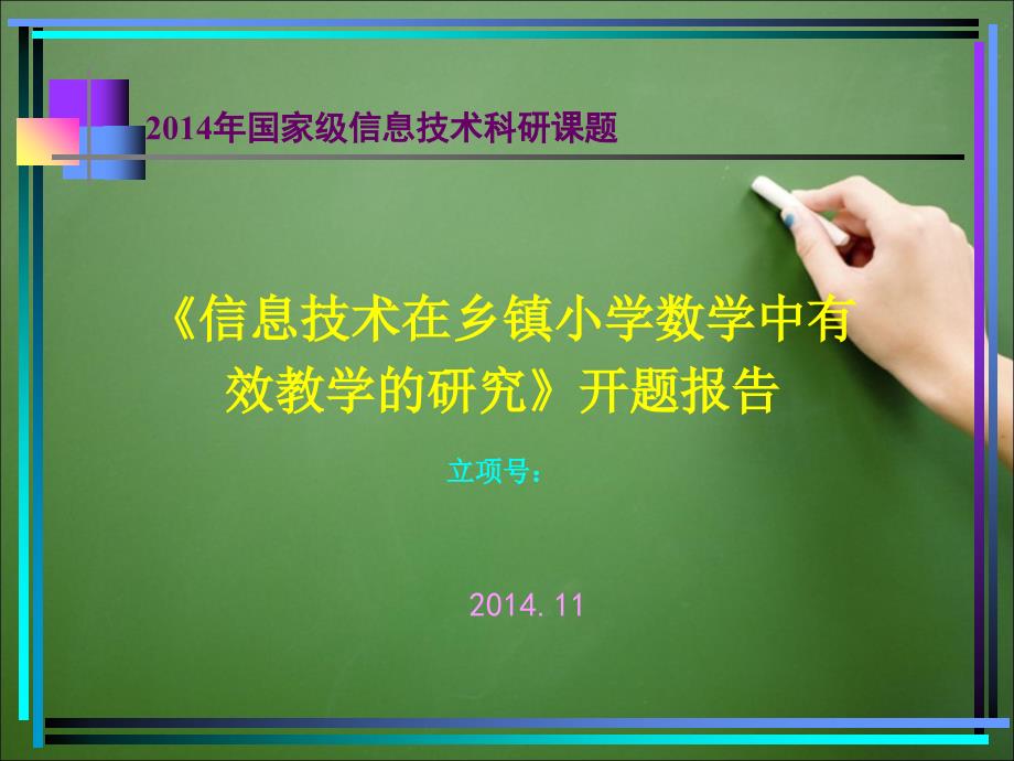 信息技术在乡镇小学数学中有效教学的研究课题开题报告_第1页