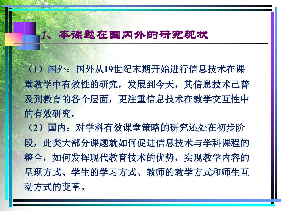 信息技术在乡镇小学数学中有效教学的研究课题开题报告_第4页