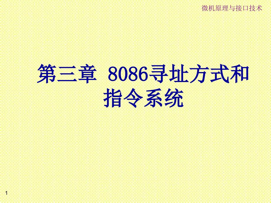 微机原理与接口技术课件微机第三章8086寻址方式和指令系统_第1页