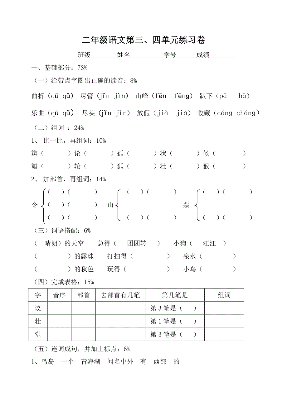 罗阳小学第一学期二年级语文三四单元测试卷_第1页