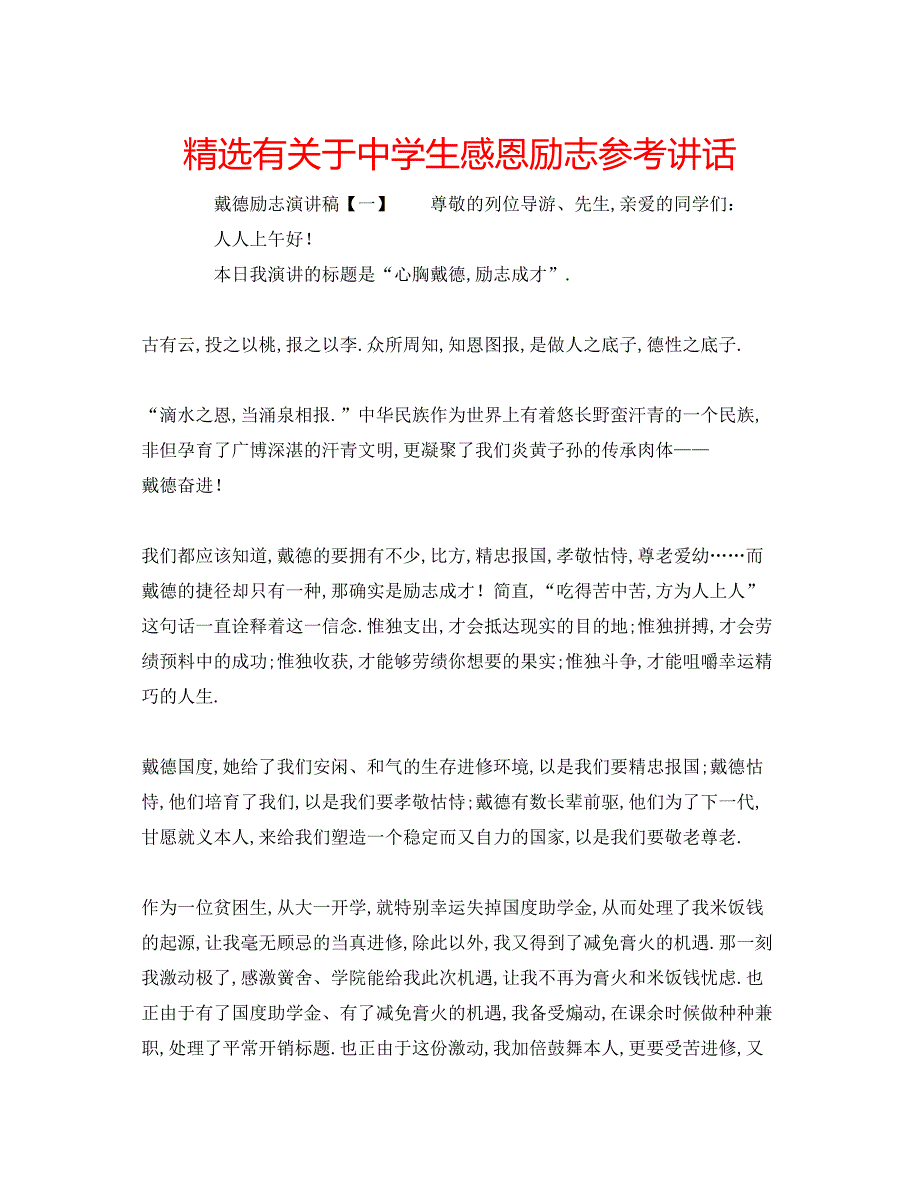 2022精选有关于生感恩励志.docx_第1页