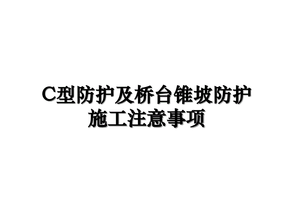 C型防护及桥台锥坡防护施工注意事项_第1页